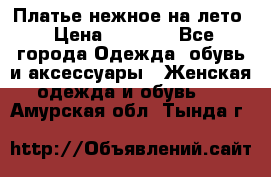 Платье нежное на лето › Цена ­ 1 300 - Все города Одежда, обувь и аксессуары » Женская одежда и обувь   . Амурская обл.,Тында г.